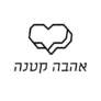 קופון עם 10% הנחה – Ahava Ktana אהבה קטנה