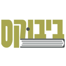 קופון עם 10% הנחה – Bbooks ביבוקס