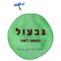 Giv-ol גבעול הוצאה לאור