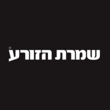 קופון 100 ₪ הנחה – Shomrat Hazorea שמרת הזורע