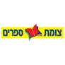 מבצעים על ספרים – Tzomet Sfarim צומת ספרים